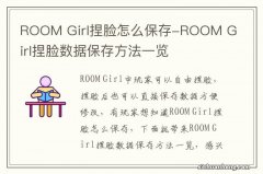 ROOM Girl捏脸怎么保存-ROOM Girl捏脸数据保存方法一览