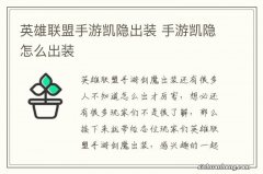 英雄联盟手游凯隐出装 手游凯隐怎么出装