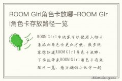 ROOM Girl角色卡放哪-ROOM Girl角色卡存放路径一览