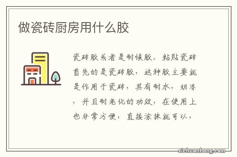 做瓷砖厨房用什么胶