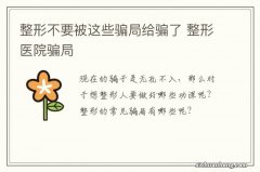 整形不要被这些骗局给骗了 整形医院骗局