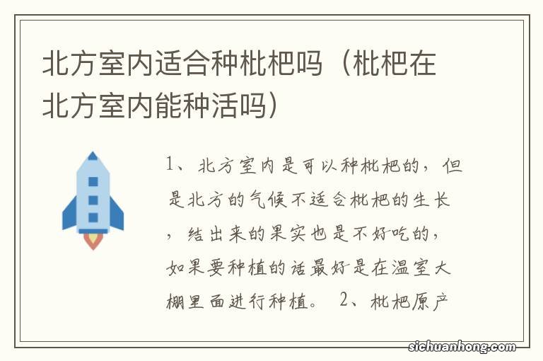 枇杷在北方室内能种活吗 北方室内适合种枇杷吗