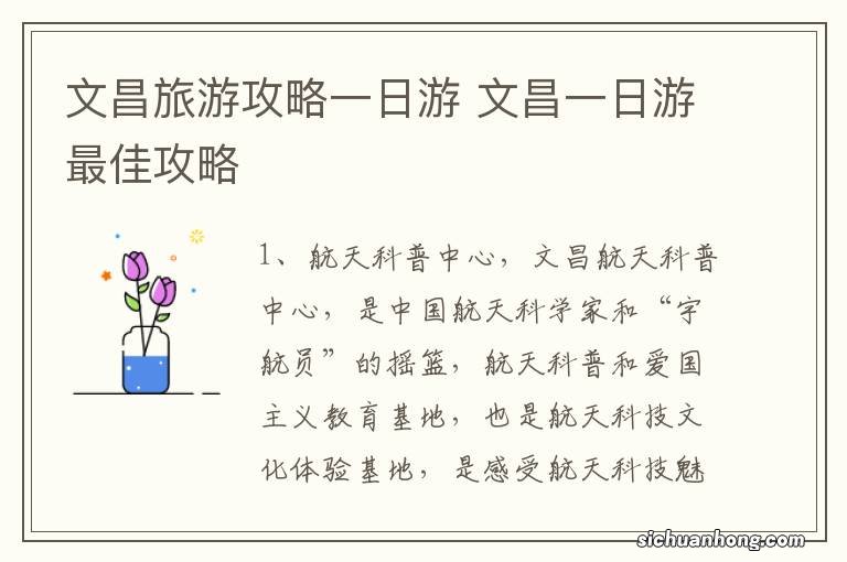 文昌旅游攻略一日游 文昌一日游最佳攻略