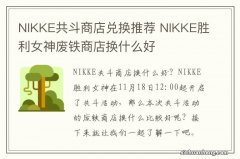 NIKKE共斗商店兑换推荐 NIKKE胜利女神废铁商店换什么好