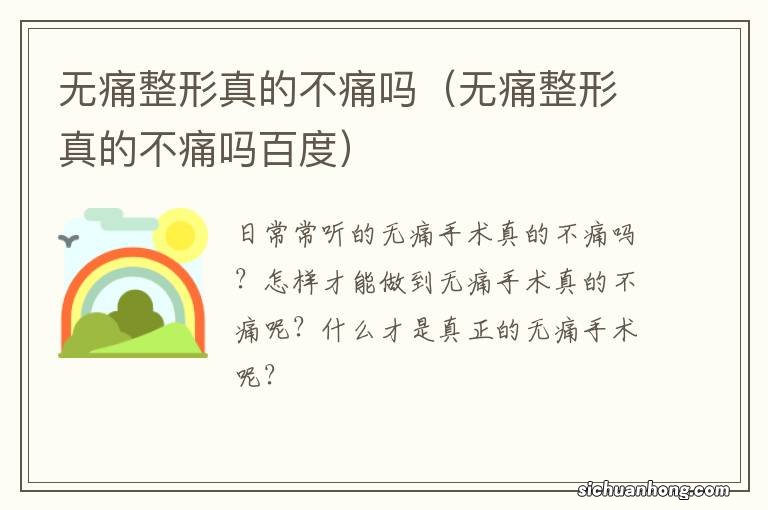 无痛整形真的不痛吗百度 无痛整形真的不痛吗