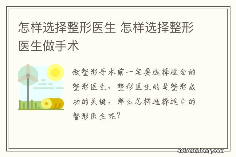 怎样选择整形医生 怎样选择整形医生做手术