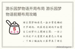 游乐园梦物语开局布局 游乐园梦物语前期布局攻略