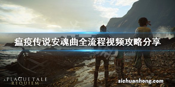 瘟疫传说安魂曲视频攻略-瘟疫传说安魂曲全流程视频攻略分享 第一章 新阳之下