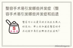 整容手术易引发哪些并发症和后遗症 整容手术易引发哪些并发症