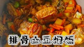 土豆排骨焖饭 电饭煲怎么做