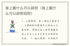 身上戴什么可以辟邪招财 身上戴什么可以辟邪