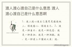 渡人渡心渡自己是什么意思 渡人渡心渡自己是什么意思啊