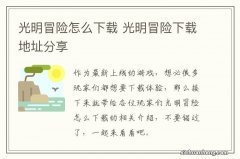 光明冒险怎么下载 光明冒险下载地址分享