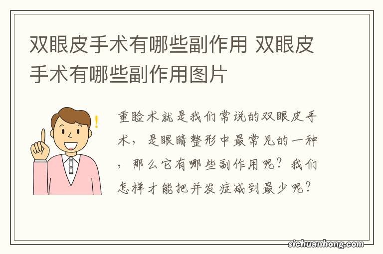 双眼皮手术有哪些副作用 双眼皮手术有哪些副作用图片