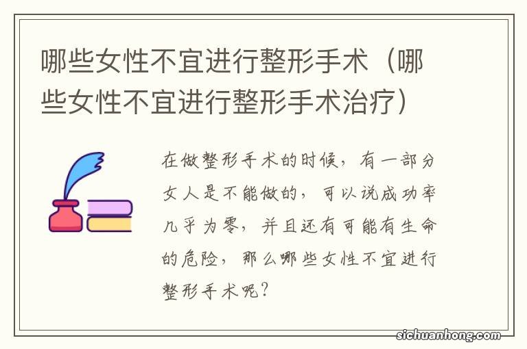 哪些女性不宜进行整形手术治疗 哪些女性不宜进行整形手术