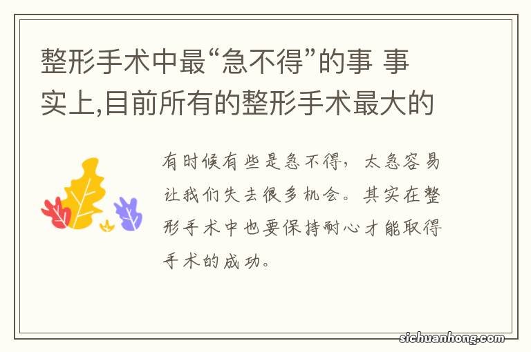 整形手术中最“急不得”的事 事实上,目前所有的整形手术最大的危险