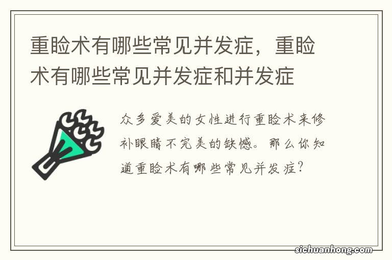 重睑术有哪些常见并发症，重睑术有哪些常见并发症和并发症