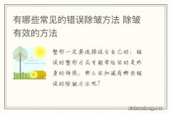 有哪些常见的错误除皱方法 除皱有效的方法