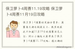 保卫萝卜4周赛11.19攻略 保卫萝卜4周赛11月19日攻略