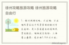 徐州攻略旅游攻略 徐州旅游攻略自由行