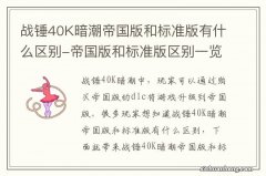 战锤40K暗潮帝国版和标准版有什么区别-帝国版和标准版区别一览