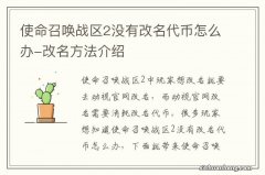 使命召唤战区2没有改名代币怎么办-改名方法介绍