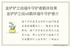 金铲铲之战福牛守护者羁绊效果 金铲铲之战s8羁绊福牛守护者介绍