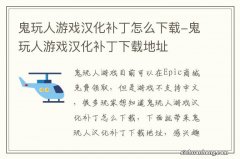 鬼玩人游戏汉化补丁怎么下载-鬼玩人游戏汉化补丁下载地址