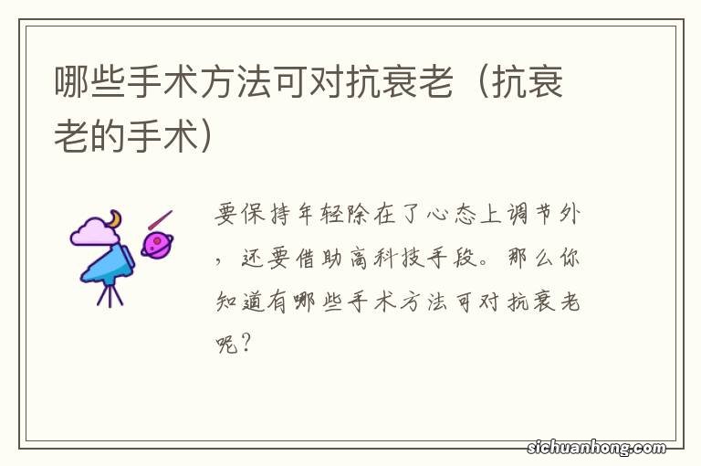抗衰老的手术 哪些手术方法可对抗衰老