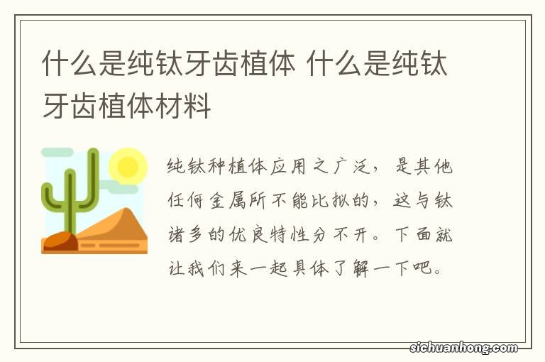 什么是纯钛牙齿植体 什么是纯钛牙齿植体材料