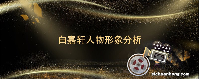 白嘉轩人物形象分析 白嘉轩人物形象分析简答