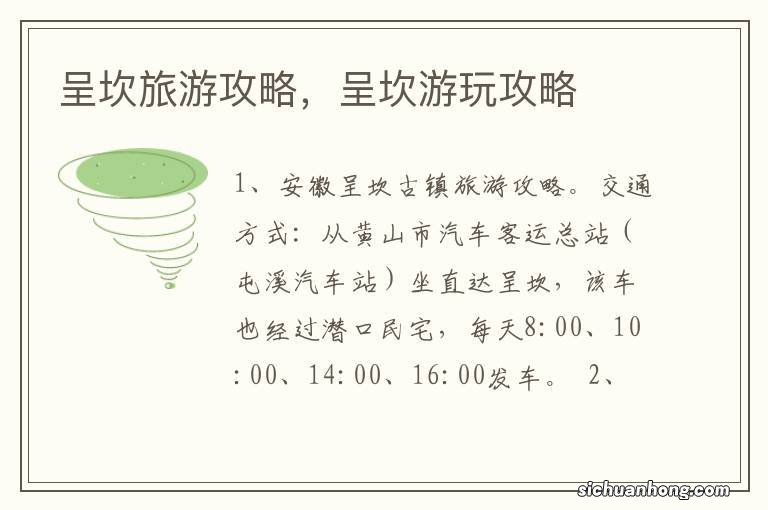 呈坎旅游攻略,呈坎游玩攻略