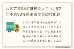 云顶之弈S8英雄技能大全 云顶之弈手游S8怪兽来袭全英雄技能羁绊1费英雄