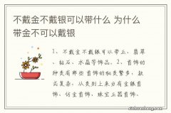 不戴金不戴银可以带什么 为什么带金不可以戴银