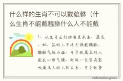 什么生肖不能戴貔貅什么人不能戴貔貅 什么样的生肖不可以戴貔貅