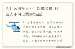 什么人不可以戴金饰品 为什么很多人不可以戴金饰