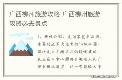 广西柳州旅游攻略 广西柳州旅游攻略必去景点