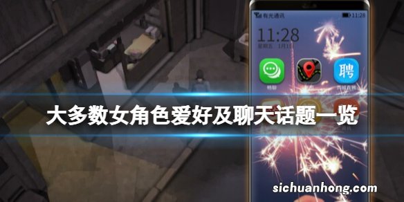 大多数可攻略女角色有哪些-女角色爱好及聊天话题一览