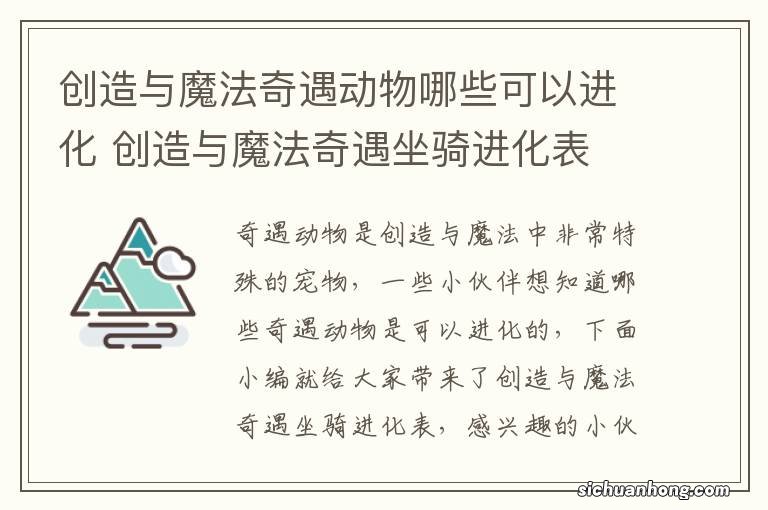 创造与魔法奇遇动物哪些可以进化 创造与魔法奇遇坐骑进化表