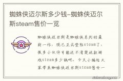 蜘蛛侠迈尔斯多少钱-蜘蛛侠迈尔斯steam售价一览