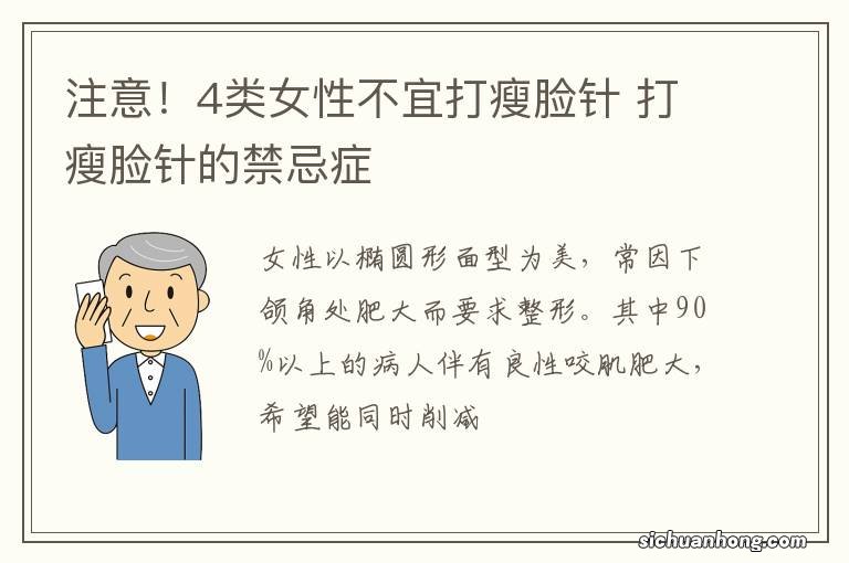 注意！4类女性不宜打瘦脸针 打瘦脸针的禁忌症