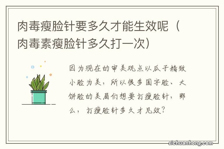 肉毒素瘦脸针多久打一次 肉毒瘦脸针要多久才能生效呢