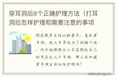 打耳洞后怎样护理和需要注意的事项 穿耳洞后8个正确护理方法