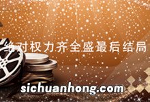 绝对权力齐全盛最后结局 绝对权力齐全盛结局