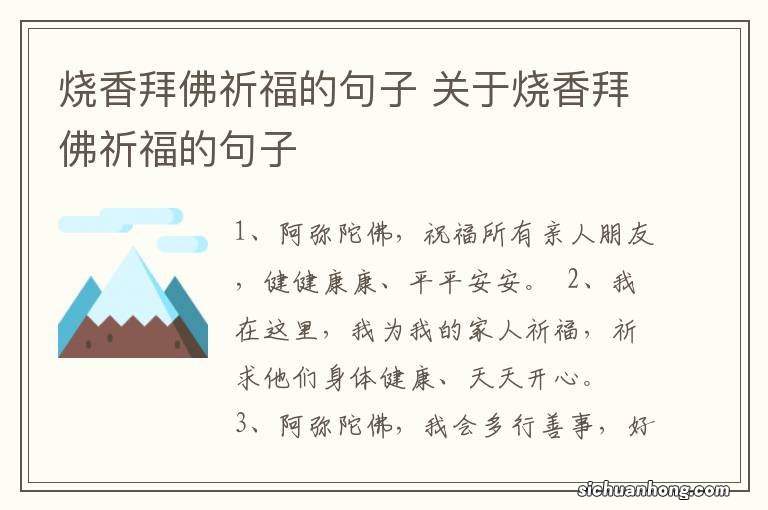 烧香拜佛祈福的句子 关于烧香拜佛祈福的句子