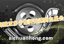 海贼王多少集开始遇到白星公主的 白星公主出现在海贼王第几集