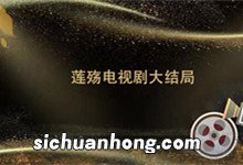 莲殇电视剧大结局 莲殇电视剧剧情 莲殇电视剧结局是什么