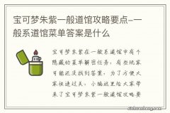 宝可梦朱紫一般道馆攻略要点-一般系道馆菜单答案是什么