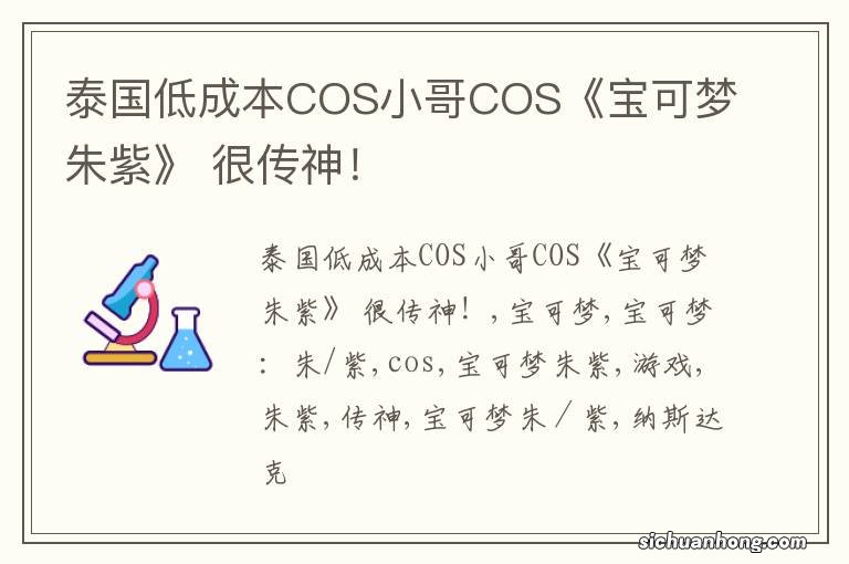 泰国低成本COS小哥COS《宝可梦朱紫》 很传神！