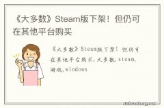 《大多数》Steam版下架！但仍可在其他平台购买